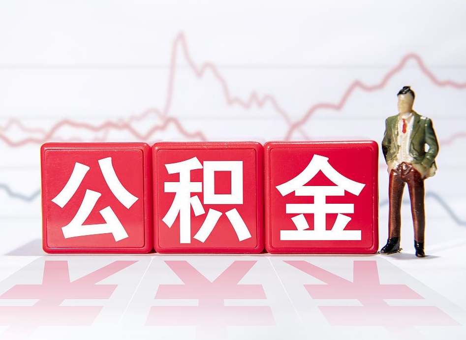 荆门公积金取好还是不取好（公积金6个档次一览表）